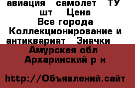 1.2) авиация : самолет - ТУ 134  (2 шт) › Цена ­ 90 - Все города Коллекционирование и антиквариат » Значки   . Амурская обл.,Архаринский р-н